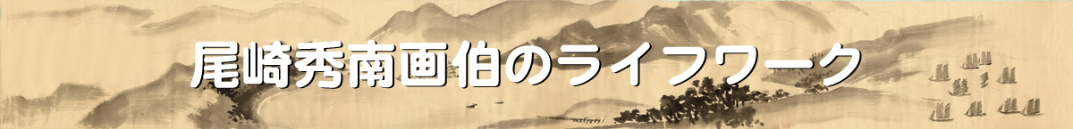 尾崎秀南画伯のライフワーク